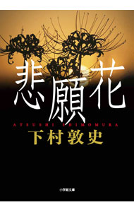 【中古】【全品10倍！8/20限定】悲願花 / 下村敦史