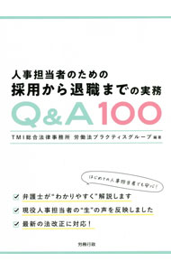 乐天商城 - 【中古】人事担当者のための採用から退職までの実務Q＆A100 / TMI総合法律事務所 (単行本)