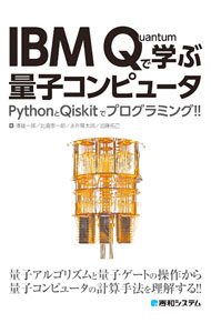 【中古】IBM　Quantumで学ぶ量子コンピュータ / 湊雄一郎
