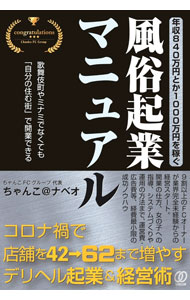 Sales, Business - 【中古】【全品10倍！5/10限定】年収840万円とか1000万円を稼ぐ、風俗起業マニュアル / ちゃんこ＠ナベオ (単行本)