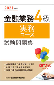 Other - 【中古】金融業務4級実務コース試験問題集 2021年度版/ 金融財政事情研究会 (単行本)