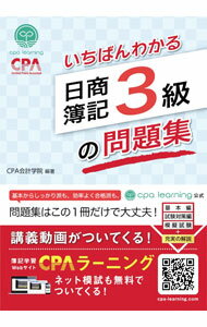 【中古】いちばんわかる日商簿記3級の問題集 / CPA会計学院