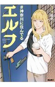 【中古】【全品10倍！3/25限定】＃神奈川に住んでるエルフ 1/ 鎧田