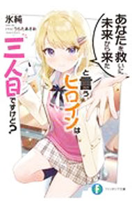 【中古】あなたを救いに未来から来たと言うヒロインは三人目ですけど？ / 氷純 (文庫)