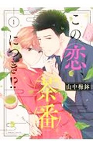 Horror C - 【中古】【全品10倍！5/15限定】この恋、茶番につき！？ 1/ 山中梅鉢
