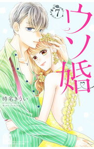 Kodansha Kiss Kc - 【中古】【全品10倍！5/15限定】ウソ婚 7/ 時名きうい