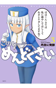 【中古】このヒーラー、めんどくさい 3/ 丹念に発酵