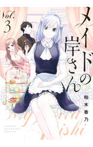 乐天商城 - 【中古】メイドの岸さん 3/ 柏木香乃