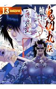 【中古】鬼切丸伝 13/ 楠桂