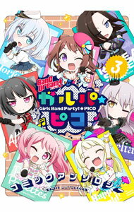 【中古】BanG　Dream！　ガルパ☆ピコ　コミックアンソロジー 3/ アンソロジー