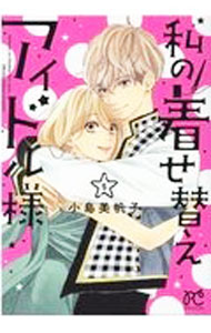 &nbsp;&nbsp;&nbsp; 私の着せ替えアイドル様 5 B6版 の詳細 カテゴリ: 中古コミック ジャンル: 少女 出版社: 秋田書店 レーベル: プリンセスコミックスプチプリ 作者: 小島美帆子 カナ: ワタシノキセカエアイドルサマ / コジマミホコ サイズ: B6版 ISBN: 9784253199254 発売日: 2021/04/16 関連商品リンク : 小島美帆子 秋田書店 プリンセスコミックスプチプリ　　