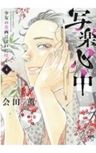 &nbsp;&nbsp;&nbsp; 写楽心中　少女の春画は江戸に咲く 4 B6版 の詳細 カテゴリ: 中古コミック ジャンル: 少女 出版社: 秋田書店 レーベル: ボニータコミックス 作者: 会田薫 カナ: シャラクシンジュウショウジョノシュンガハエドニサク / アイダカオル サイズ: B6版 ISBN: 9784253264891 発売日: 2021/04/16 関連商品リンク : 会田薫 秋田書店 ボニータコミックス　　