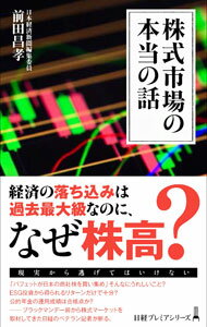 【中古】株式市場の本当の話 / 前田昌孝 (新書)