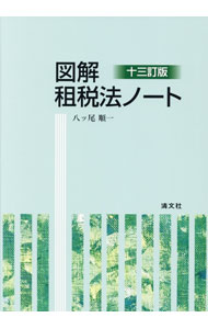 【中古】図解租税法ノート / 八ツ尾順一 (単行本)