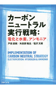 【中古】カーボンニュートラル実行戦略：電化と水素、アンモニア / 戸田直樹 (単行本)