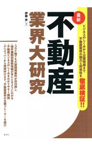 【中古】最新不動産業界大研究 / 伊藤歩