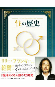 【中古】性の歴史 / ナンセン＆ピカール