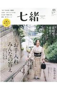 【中古】七緒　vol．65 / プレジデント社 (単行本)