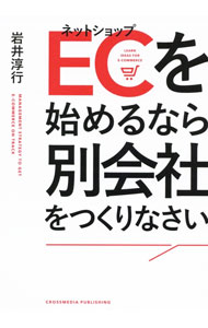 &nbsp;&nbsp;&nbsp; ECを始めるなら別会社をつくりなさい 単行本 の詳細 ECサイトを順調に成長させるには、ECを「事業」として捉える必要がある。ECの事業計画や組織体制の作り方を、失敗例や問題点を示しながら解説する。事業計画書テンプレートのダウンロードサービス付き。 カテゴリ: 中古本 ジャンル: 女性・生活・コンピュータ 通販 出版社: クロスメディア・パブリッシング レーベル: 作者: 岩井淳行 カナ: ネットショップオハジメルナラベツガイシャオツクリナサイ / イワイアツユキ サイズ: 単行本 ISBN: 4295405207 発売日: 2021/03/01 関連商品リンク : 岩井淳行 クロスメディア・パブリッシング