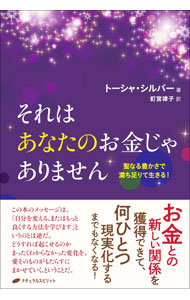【中古】それはあなたのお金じゃありません / SilverTosha