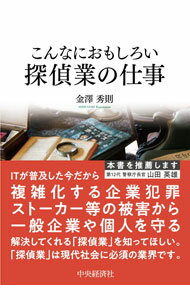 Advertising - 【中古】こんなにおもしろい探偵業の仕事 / 金澤秀則 (単行本)