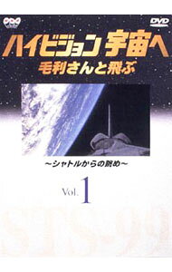 【中古】NHK ハイビジョン宇宙へ 毛利さんと飛ぶ(1)−シャトルからの眺め / その他