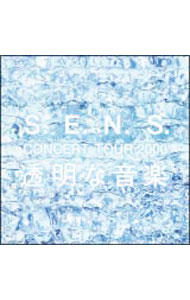 【中古】CONCERT TOUR 2000 透明な音楽 / S．E．N．S．【出演】