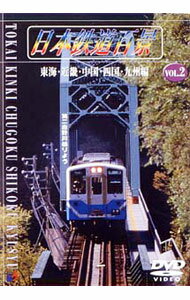 【中古】日本鉄道百景　VOL．2−東海・近畿・中国・九州・四国編 / （鉄道）