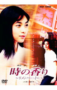 【中古】時の香り−リメンバー・ミー / 山川直人【監督】