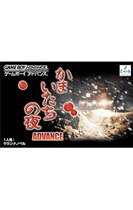 【中古】GBA かまいたちの夜−アドバンス−