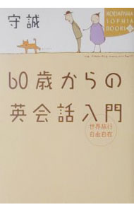 【中古】世界旅行自由自在60歳からの英会話入門 / 守誠