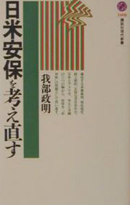 &nbsp;&nbsp;&nbsp; 日米安保を考え直す 新書 の詳細 カテゴリ: 中古本 ジャンル: 政治・経済・法律 外交・国際関係 出版社: 講談社 レーベル: 講談社現代新書 作者: 我部政明 カナ: ニチベイアンポオカンガエナオス / ガベマサアキ サイズ: 新書 ISBN: 4061496085 発売日: 2002/05/01 関連商品リンク : 我部政明 講談社 講談社現代新書