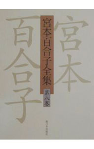 Paperbacks （Economy , Society） - 【中古】宮本百合子全集 第8巻/ 宮本百合子 (単行本)