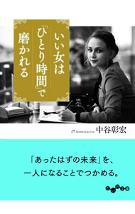 &nbsp;&nbsp;&nbsp; いい女は「ひとり時間」で磨かれる 文庫 の詳細 「みんなと同じ」を卒業しよう。自分の言葉に、置きかえよう。違う意見を言われることを、面白がろう。待っている時間に、目に映るものを楽しもう−。「ひとり時間」で未来のチャンスをつかむための63の方法を紹介する。 カテゴリ: 中古本 ジャンル: 女性・生活・コンピュータ 女性のための自己啓発（女性の生き方） 出版社: 大和書房 レーベル: 作者: 中谷彰宏 カナ: イイオンナワヒトリジカンデミガカレル / ナカタニアキヒロ サイズ: 文庫 ISBN: 4479308591 発売日: 2021/03/01 関連商品リンク : 中谷彰宏 大和書房