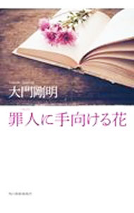 【中古】罪人に手向ける花 / 大門剛明
