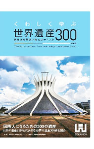 Marriage - 【中古】くわしく学ぶ世界遺産300 / 世界遺産アカデミー (単行本)