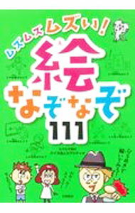Library, Bibliography - 【中古】ムズムズムズい！絵なぞなぞ111 / クイズ法人カプリティオ