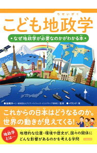 【中古】こども地政学 / 船橋洋一 (単行本)
