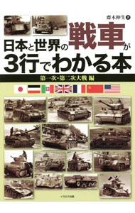 【中古】日本と世界の戦車が3行でわかる本 第一次・第二次大戦編/ 斎木伸生