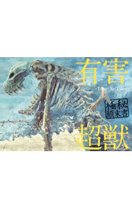 &nbsp;&nbsp;&nbsp; 有害超獣極秘顛末書 単行本 の詳細 ボーンホワイトプロトコルが発動されました。我々が人類の脅威「有害超獣」を鎮圧する刻が訪れたのです−。元自衛隊員のイラストレーターが生み出した「有害超獣」のイラストを収録する。 カテゴリ: 中古本 ジャンル: 女性・生活・コンピュータ 絵画 出版社: KADOKAWA レーベル: 作者: Toye カナ: ユウガイチョウジュウゴクヒテンマツショ / トイ サイズ: 単行本 ISBN: 4046050984 発売日: 2021/03/01 関連商品リンク : Toye KADOKAWA