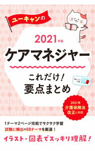 【中古】ユーキャンのケアマネジャーこれだけ！要点まとめ 2021年版/ ユーキャン (単行本)