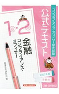 &nbsp;&nbsp;&nbsp; コンプライアンス・オフィサー認定試験公式テキスト金融コンプライアンス・オフィサー1級・2級　2021年度受験用 単行本 の詳細 カテゴリ: 中古本 ジャンル: ビジネス 金融・銀行 出版社: 経済法令研究会 レーベル: 作者: 経済法令研究会 カナ: コンプライアンスオフィサーニンテイシケンコウシキテキストキンユウコンプライアンスオフィサーイッキュウニキュウ / ケイザイホウレイケンキュウカイ サイズ: 単行本 ISBN: 4766844009 発売日: 2021/03/01 関連商品リンク : 経済法令研究会 経済法令研究会