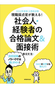 Social Science - 【中古】現職採点官が教える！社会人・経験者の合格論文＆面接術 2022年度版/ 春日文生 (単行本)