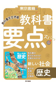 【中古】教科書要点ズバっ！新しい社会歴史 /