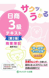 Bookkeeping - 【中古】サクッとうかる日商3級テキスト商業簿記 / 桑原知之