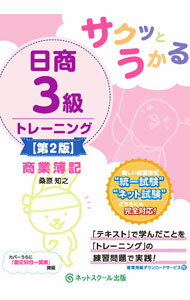 Bookkeeping - 【中古】サクッとうかる日商3級トレーニング商業簿記 / 桑原知之 (単行本)