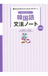 中文 - 【中古】いちばんやさしい韓国語文法ノート 初級編/ 柳志英
