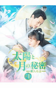 【中古】太陽と月の秘密−離人心上−　DVD−BOX1 / 洋画