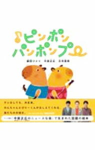 【中古】♪ピンポンパンポンプー / 中居正広／劇団ひとり／古市憲寿 (単行本)