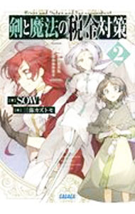 【中古】剣と魔法の税金対策 2/ SOW